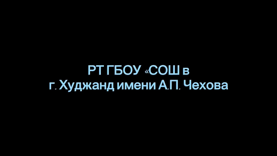 № 61684. 7 "В" класс, РТ ГБОУ «СОШ в г. Худжанд имени А.П. Чехова, Republic of Tajikistan